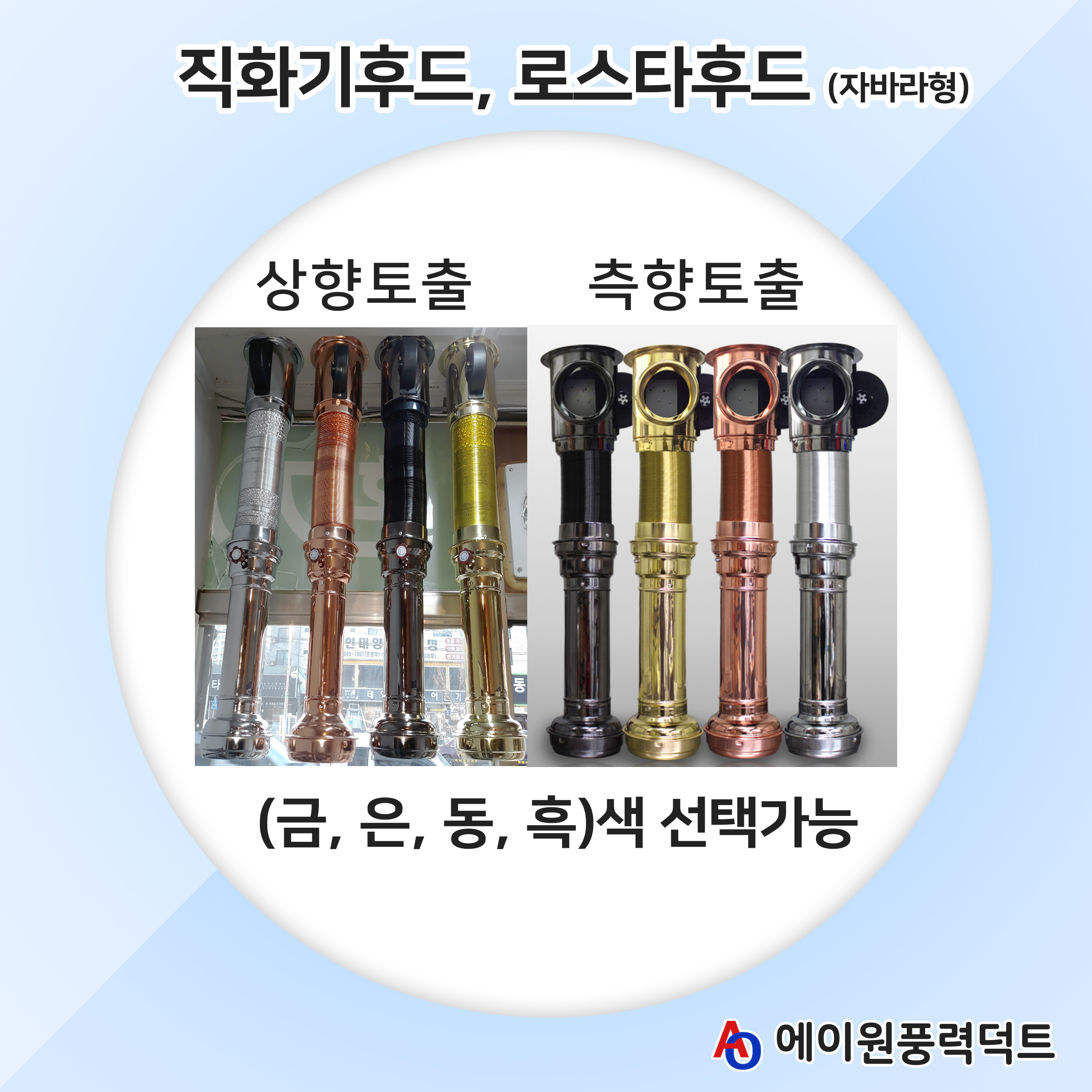 [에이원] BMGKOREA, 비엠지코리아 로스타후드 흑색/금색/은색/동색 : 에이원풍력닥트