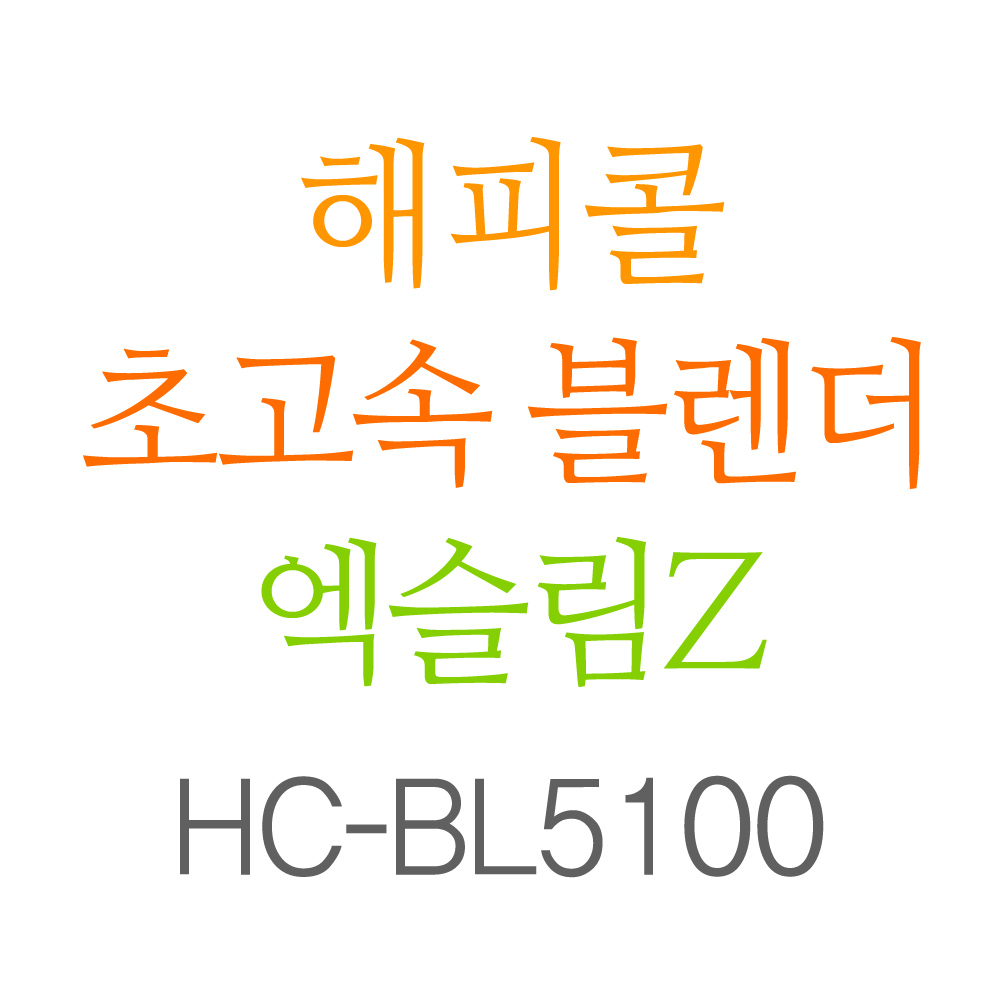 해피콜 HC-BL5100 초고속 블렌더 엑슬림Z  [디카라이프] : 디카라이프 주식회사