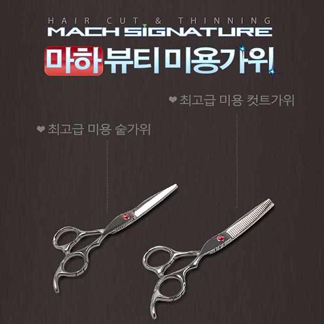 마하 미용가위 세트 : 위드코리아포유