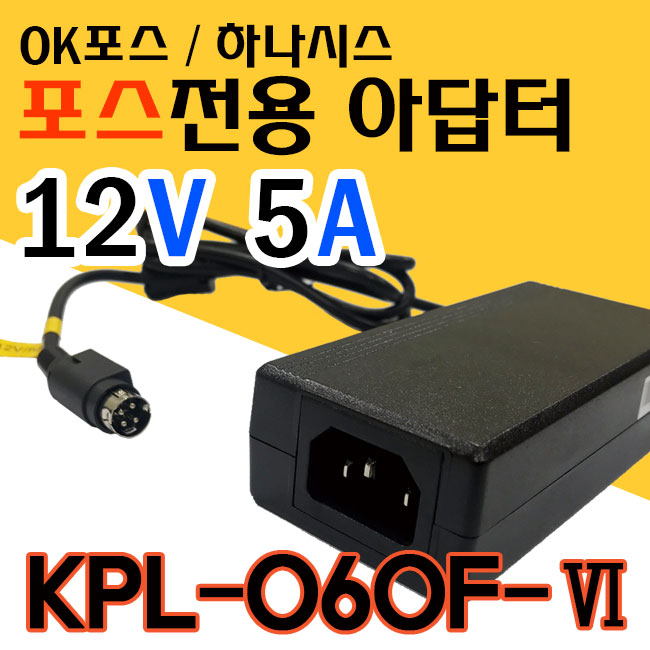 12V 5A 포스용 어댑터 KPL-060F-Ⅵ OK포스/하나시스포스 호환 : SP정보통신