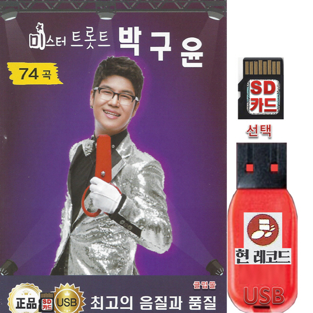 미스터 트롯트 박구윤 74곡 효도라디오 차량용 mp3 노래 SD카드 or USB 효도라디오 차량용 mp3 노래칩 / 나무꾼 뿐이고 두바퀴 황진이 무조건... 