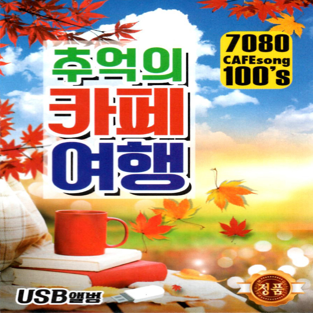 USB 노래 - 7080 추억의 카페여행 100곡 : 레인보우뮤직