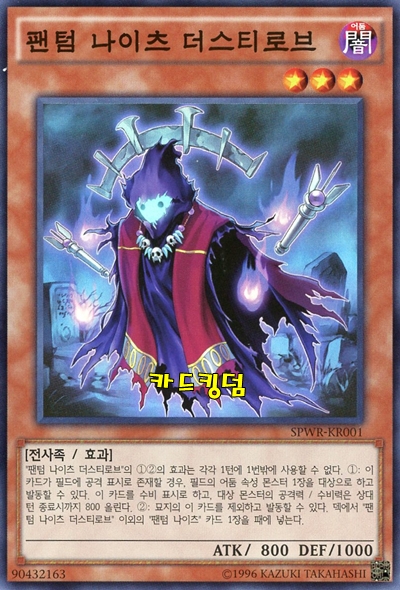 유희왕 한글판 팬텀나이츠더스티로브 슈퍼레어 SPWR-KR001 : 카드킹덤