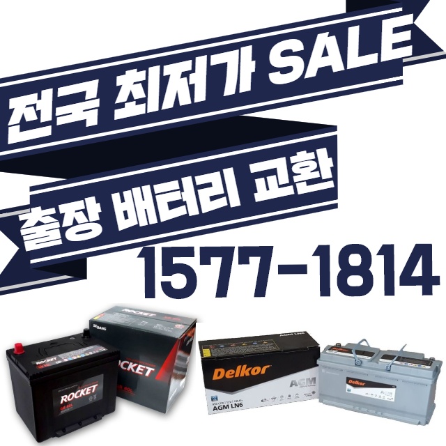 동탄 배터리 자동차 밧데리 출장 동탄,오산 지역 1시간 이내 국산차 수입차 코딩 무료 로케트 델코 AGM : 매니아 배터리