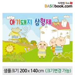 [아기돼지삼형제]동화배경현수막-159 : 디자인 다소