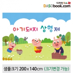 [아기돼지삼형제]동화배경현수막-108 : 디자인 다소