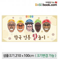 전통배경현수막(탈)-060 : 디자인 다소
