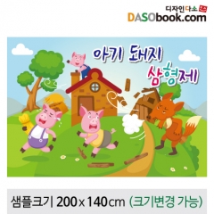 [아기돼지삼형제]동화배경현수막-198 : 디자인 다소