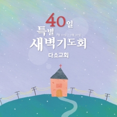 교회현수막(새벽기도)-114 : 디자인 다소