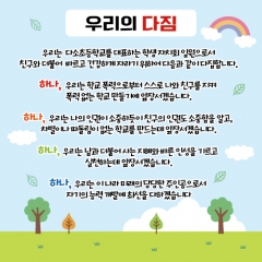 게시판꾸미기현수막(우리의다짐)-018 : 디자인 다소