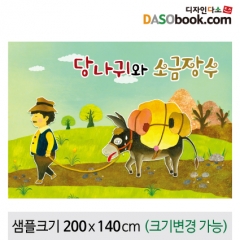 [당나귀와소금장수]동화배경현수막-119 : 디자인 다소