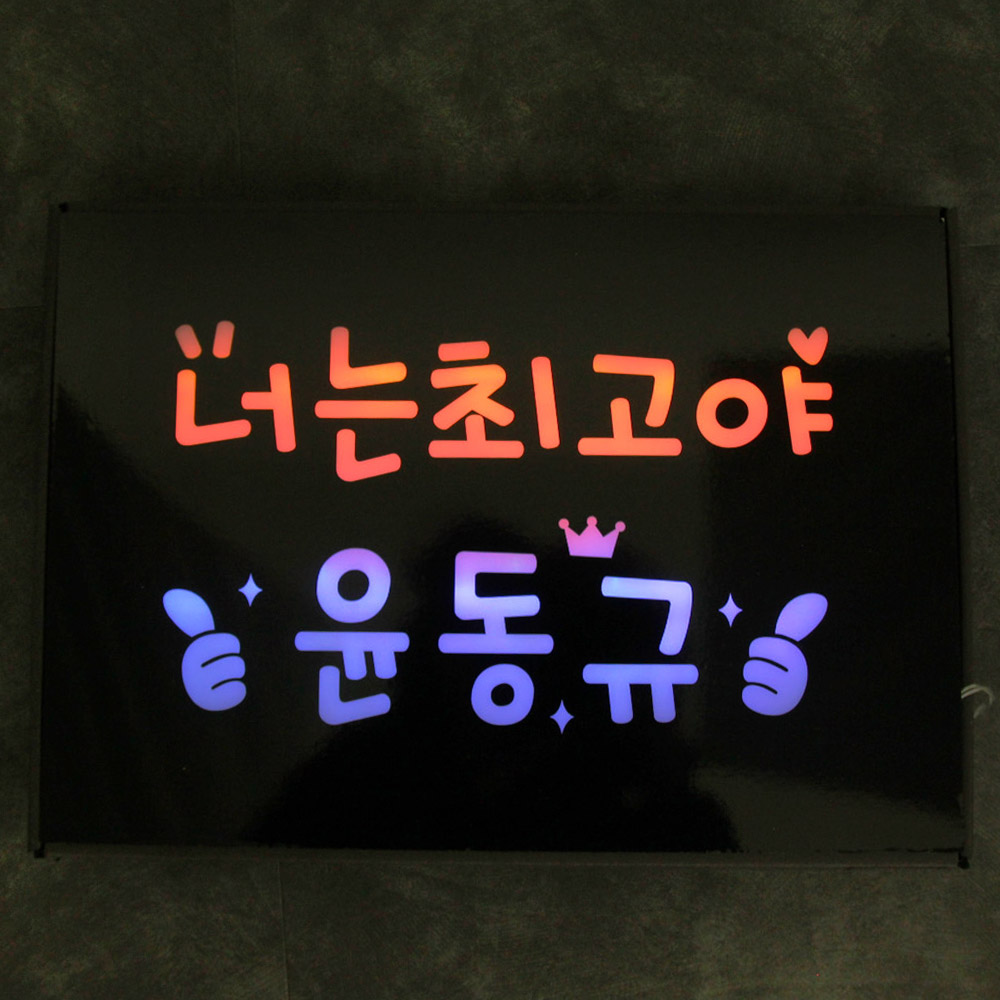 [무료배송] [JTBC드라마 히어로는아닙니다만 협찬] LED플랜카드 재롱잔치응원피켓 전광판 휴대용피켓 선거피켓 플카 크리에이터 방송소품 BJ... 
