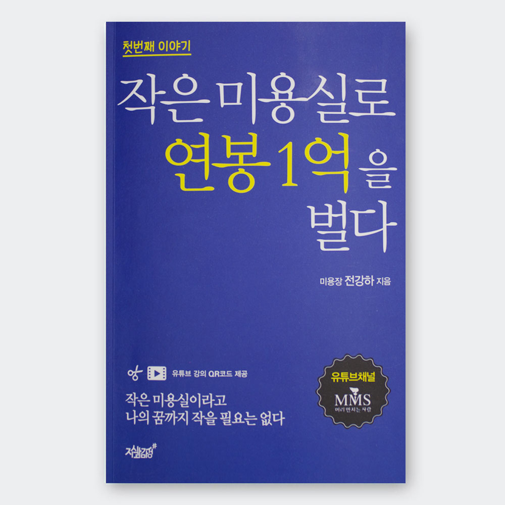 작은 미용실로 연봉 1억을 벌다 : 가위이야기