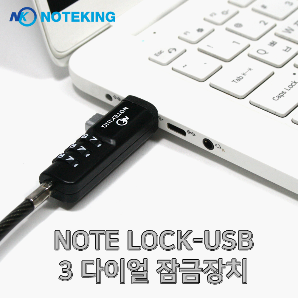 다이얼 3자리 비밀번호 노트북 USB포트 잠금장치 시건장치 도난방지 케이블 LOCK 락 : 노트옵션