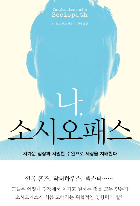 [세컨핸즈북스] 나 소시오패스 : 스토리지북앤필름
