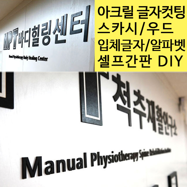 아크릴 글자 스카시 글자컷팅 우드 레터링 인테리어 도어사인 입체 숫자 알파벳 셀프간판 제작 : 티엔지다이