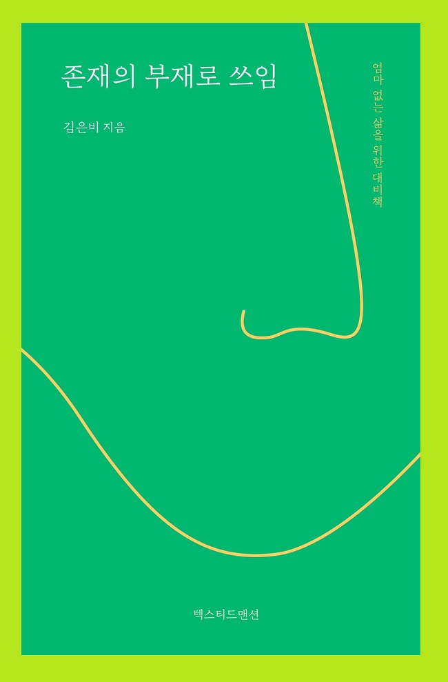[독립출판] 존재의 부재로 쓰임 : 에이커북스토어