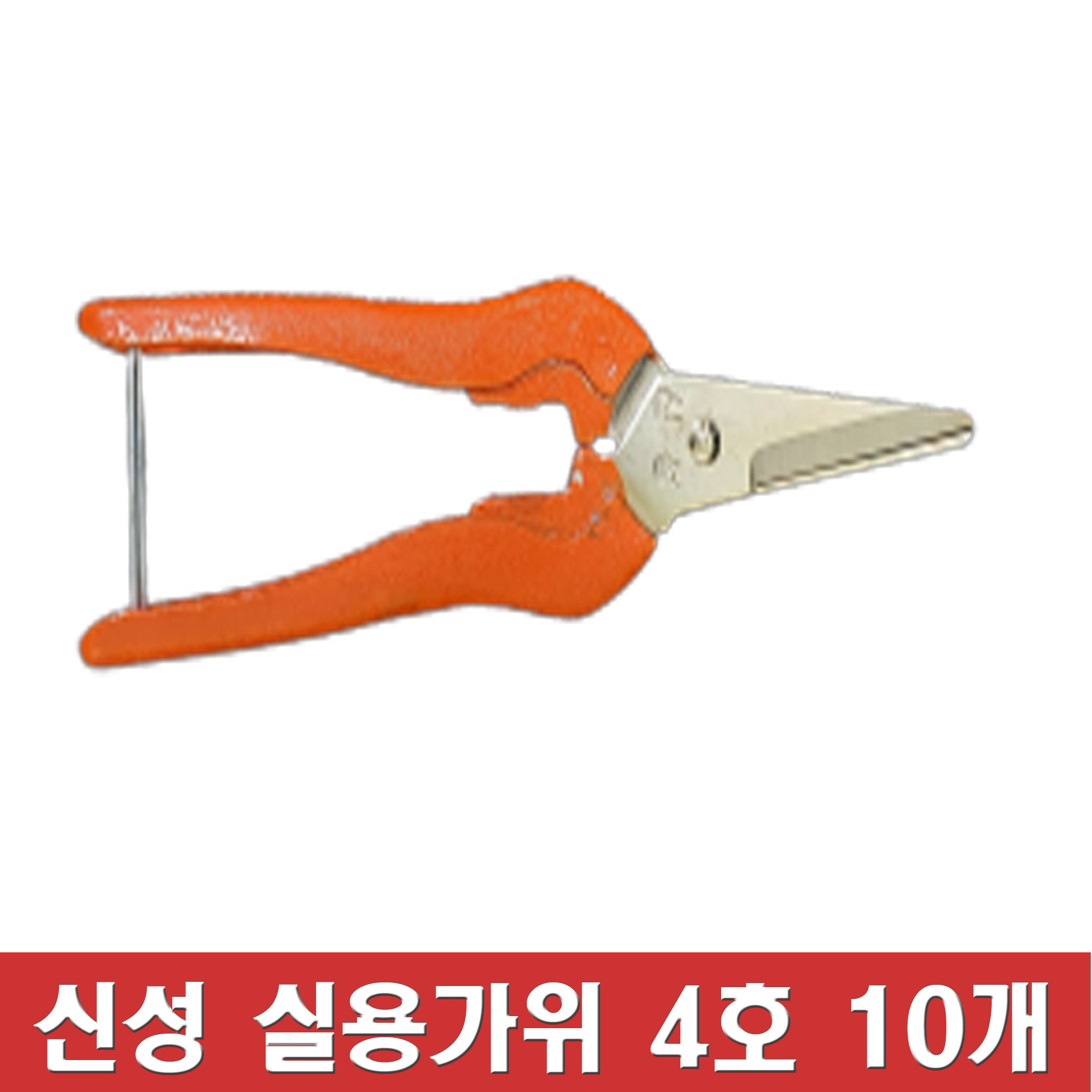 신성툴스 신성실용가위 4호 10개 전지가위 원예가위 공장도매가 : 국대포장산업