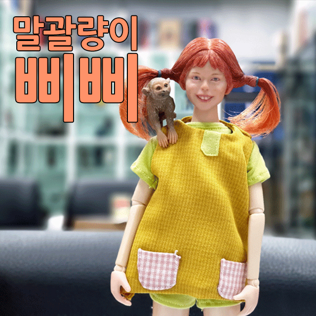 말괄량이 삐삐 피규어 : 피규어킴