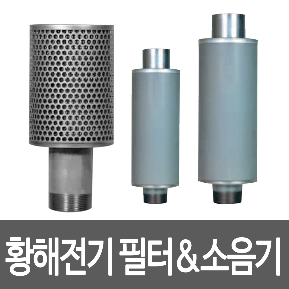 황해전기 필터 소음기 32A 40A 50A 링브로워 송풍기 휠터 부품 악세서리 : 베스트공구몰