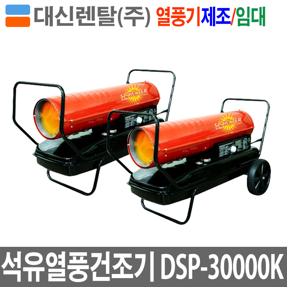 [신제품] 석유열풍기 열풍건조기 DSP-30000K : 대신렌탈