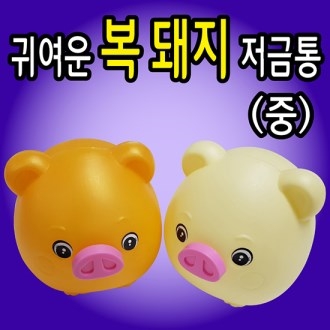 (귀여운)복돼지저금통-중 : 판촉물쇼핑몰