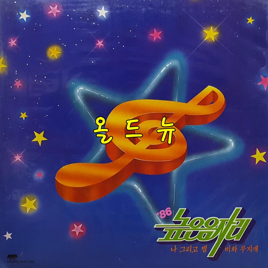 [미개봉] 높은음자리 LP - 1집 나 그리고 별 [중고] 33183 : 올드뉴