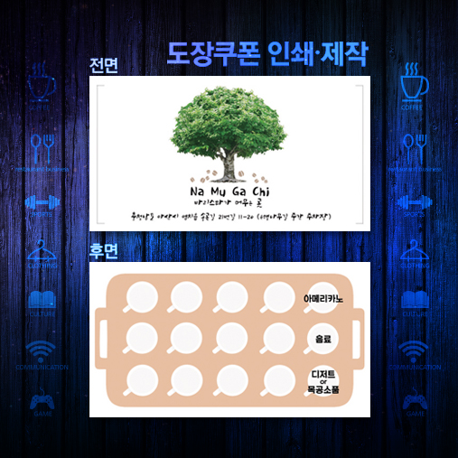 커피쿠폰/카페쿠폰/마일리지쿠폰/도장쿠폰/도장쿠폰 인쇄 제작/ 다양한 고급디자인 : 인쇄인