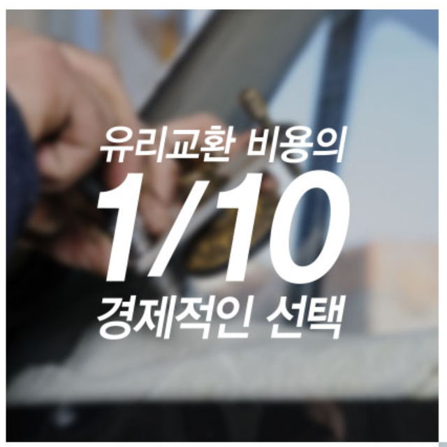 자동차유리땜빵 자동차 앞유리 차유리 유리 흠집 돌빵 기스 복원 복원제 : 웨이모어 스토어