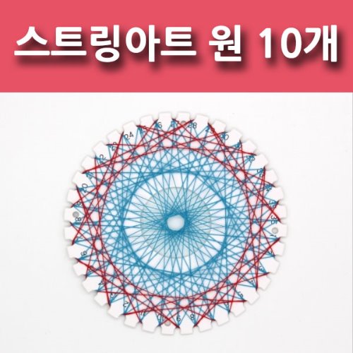 스트링아트 원 (10개)(on) : 사이언스카페