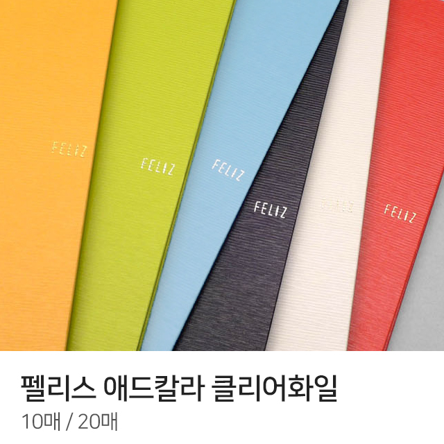 펠리스 A4 애드칼라 클리어화일 10매 20매 고급화일feliz : 디포스타
