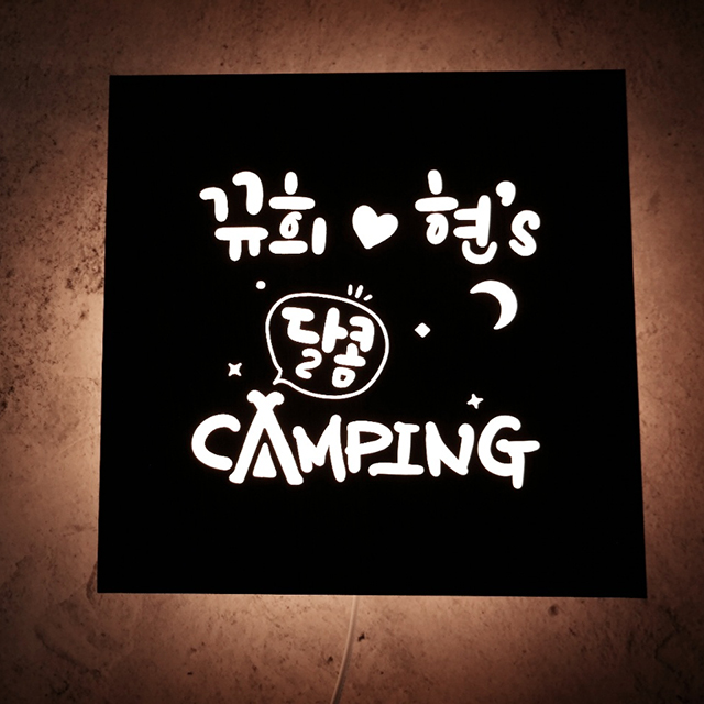 신혼부부 집들이 결혼선물 무드등액자 주방 키친 홈바 인테리어 화자카야 미니간판 마이캘리 : 마이캘리