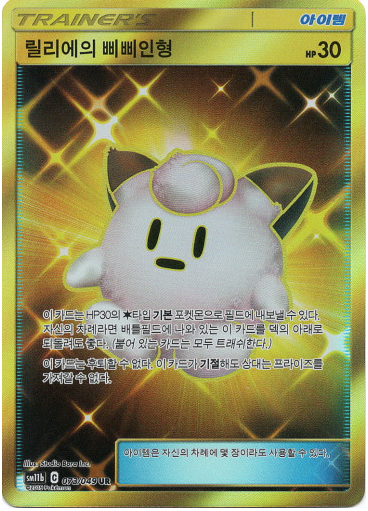 릴리에의 삐삐인형 UR SM11B - 073 - 포켓몬카드게임 : TCG월드