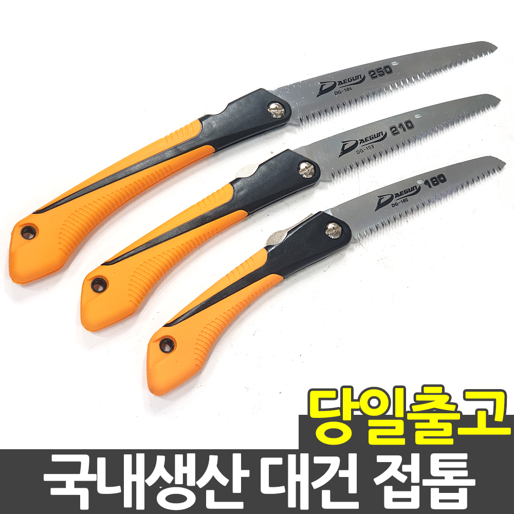 대건 DG-103 전지톱 전정톱 접톱 210MM : 해피툴스