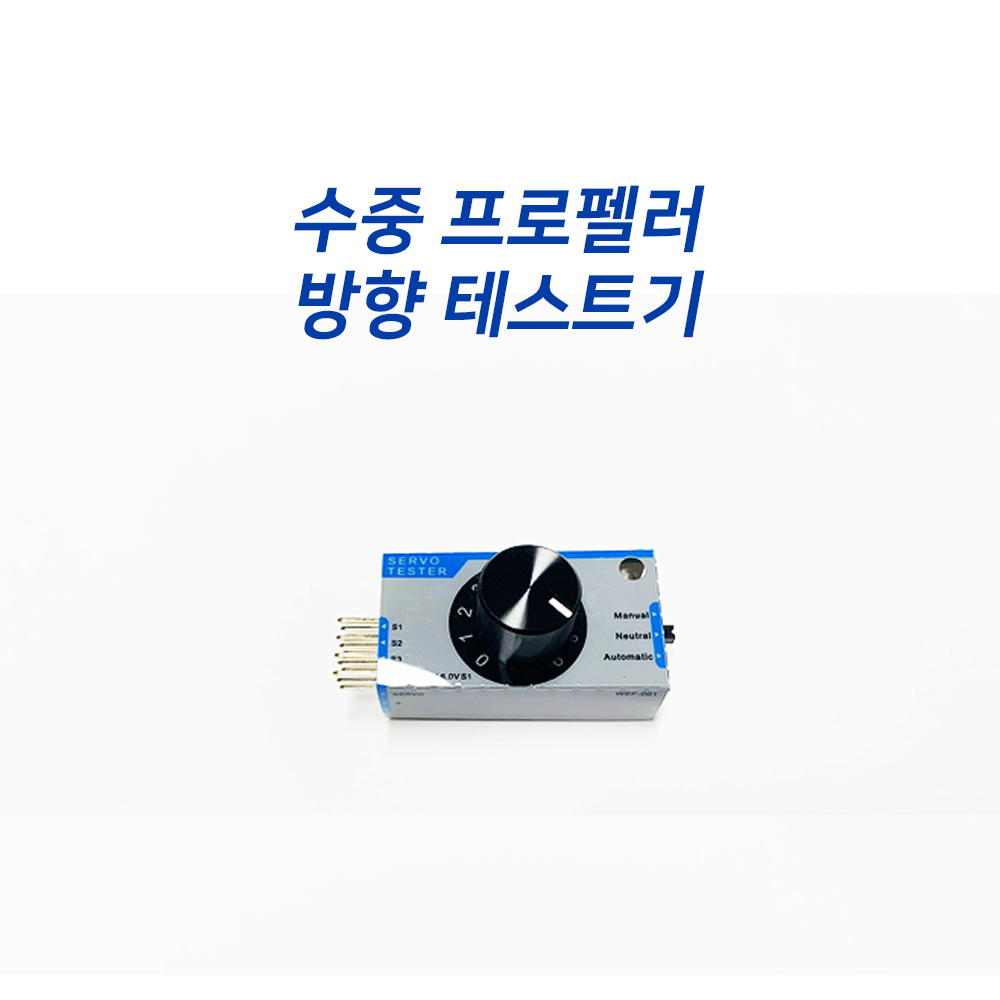 수중 프로펠러 방향 테스트기 : 씨랩
