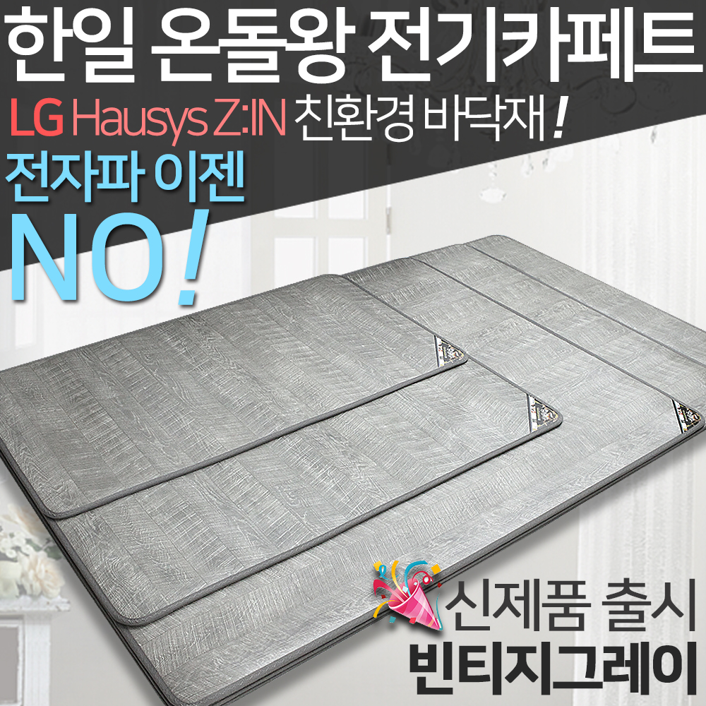 (한일메디컬) 무자계 무전자파 LG바닥재  전기장판 : 한일테크