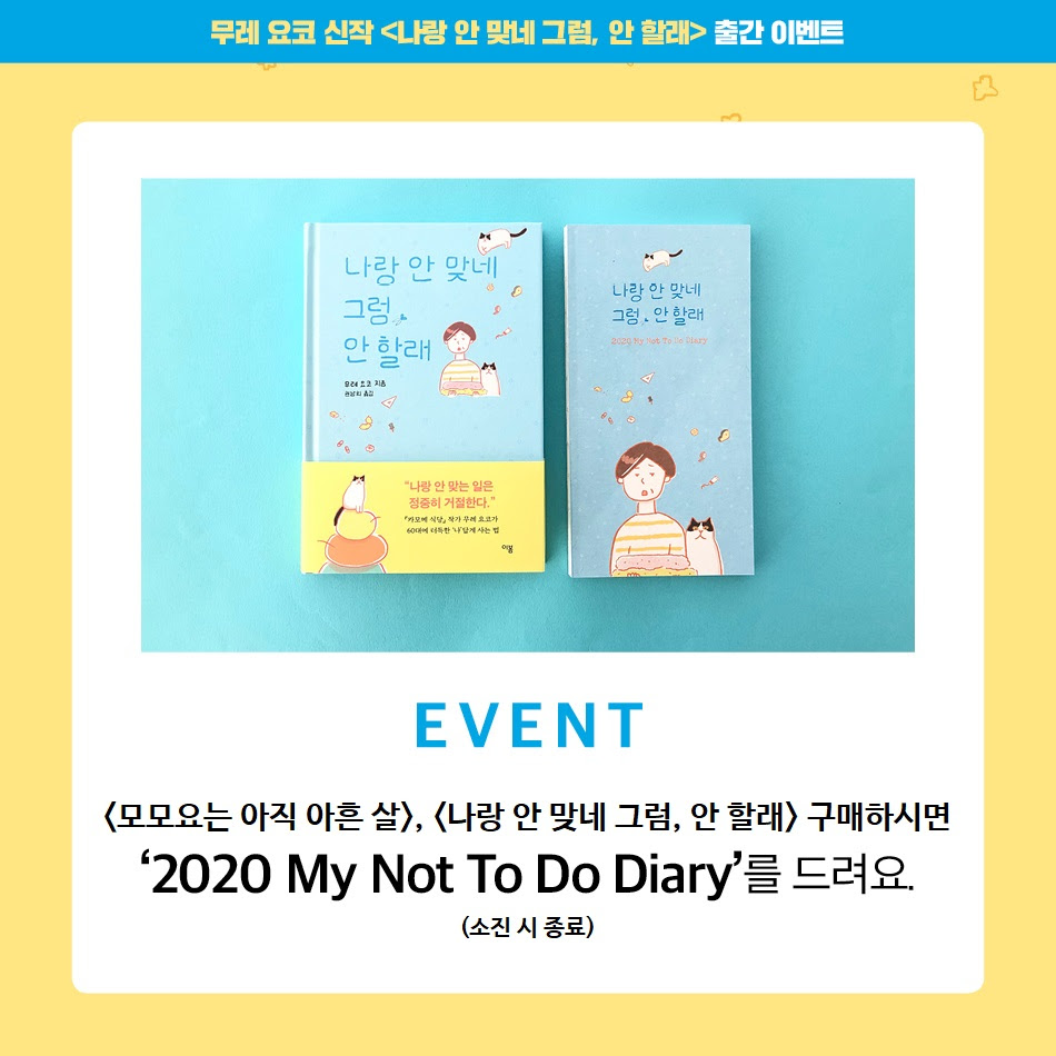나랑 안 맞네 그럼, 안 할래 _ 무레 요코 신작 에세이 동네책방 한정 2020 My Not To Do Diary 선착순 증정 : 북스토어 올오어낫싱