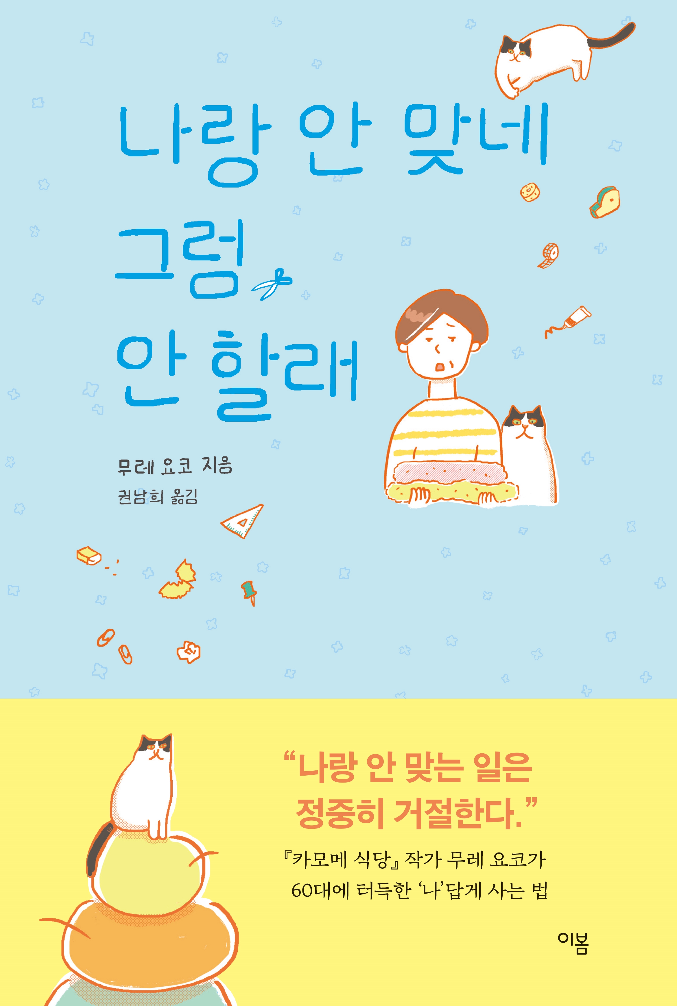 나랑 안 맞네 그럼, 안 할래 _ 무레 요코 신작 에세이 동네책방 한정 2020 My Not To Do Diary 선착순 증정 : 북스토어 올오어낫싱