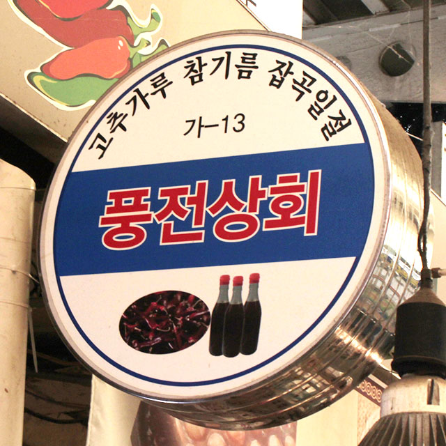 [강서구·양천구 배달] 찰진 만두피 1개 450g [화곡본동 풍전상회] : 동네시장 장보기