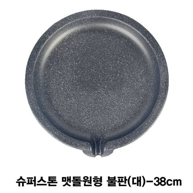 슈퍼스톤 맷돌원형 불판(대)-38cm : 행복한오늘
