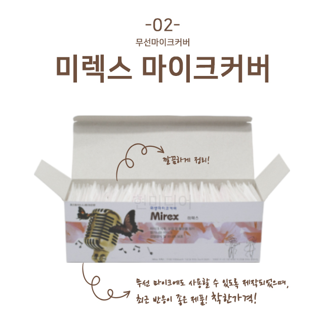 신바람 노래방 마이크커버 위생커버 마이크덮개 미렉스 유무선마이크커버 : 현미디어 - HYEON