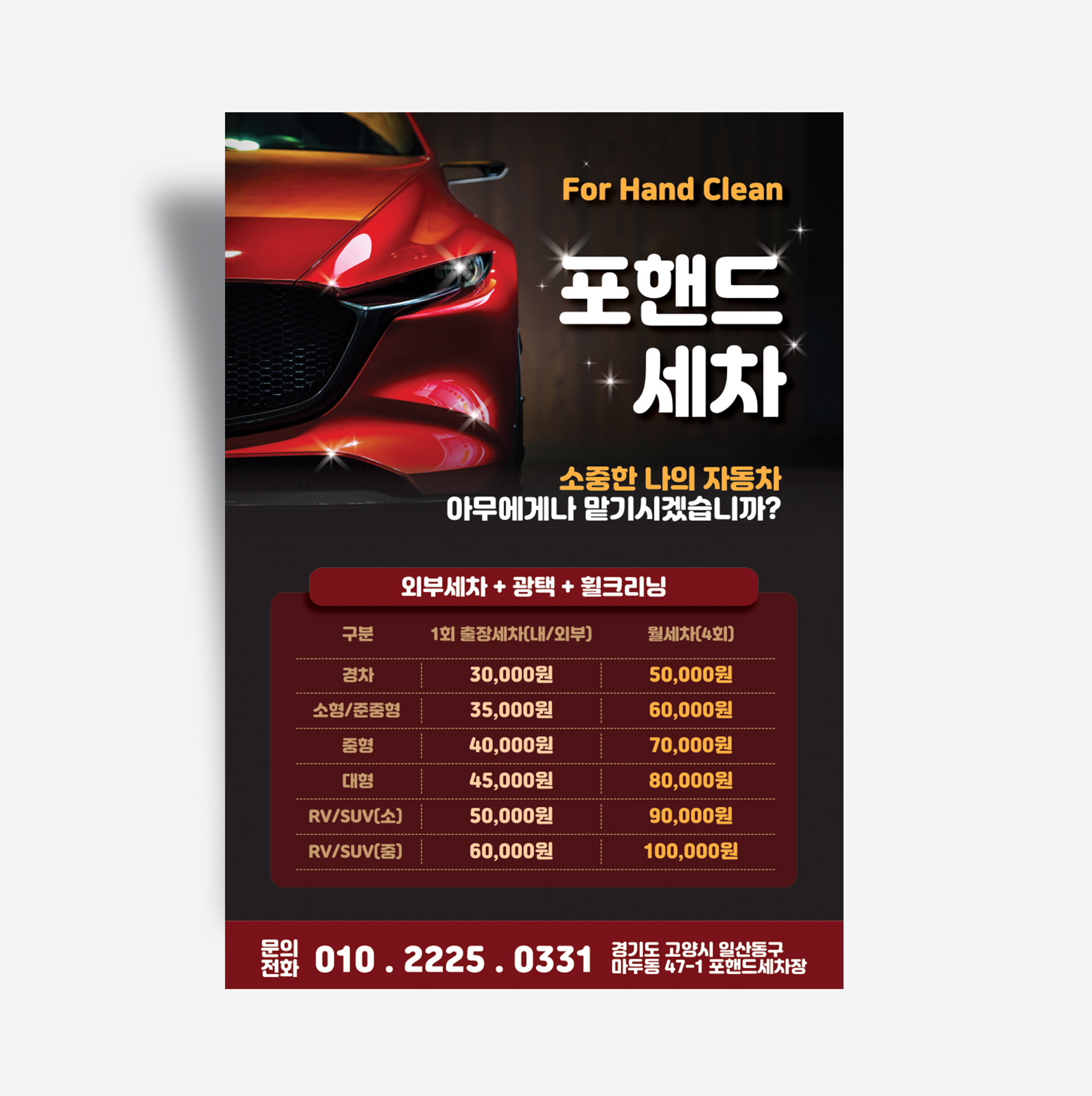 [전단지] 세차장 전단지디자인, 출장세차 전단지제작 : 이날디자인제작소