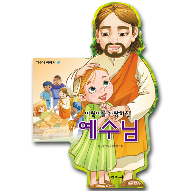 예수님 이야기 넷 - 어린이를 사랑하신 예수님 (보드북) (절판) : 겨자씨몰