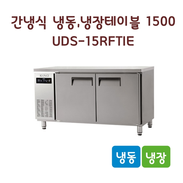 유니크대성 에버젠 UDS-15RFTIE 간냉식 테이블 냉동냉장고 1500 : DC코퍼레이션