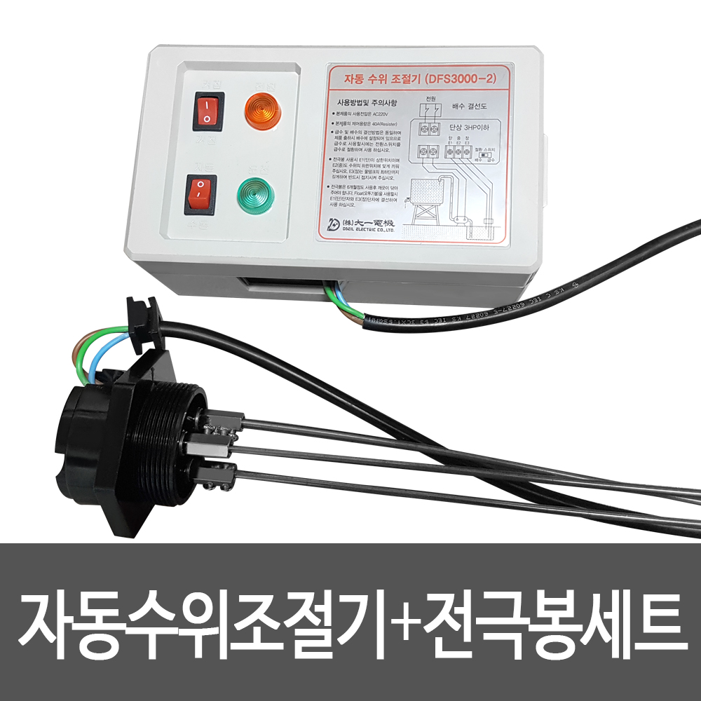 수위조절기 전극봉 감지기세트 DFS-1000 DFS3000-2 수위센서 수위계 배관자재 : 베스트공구몰