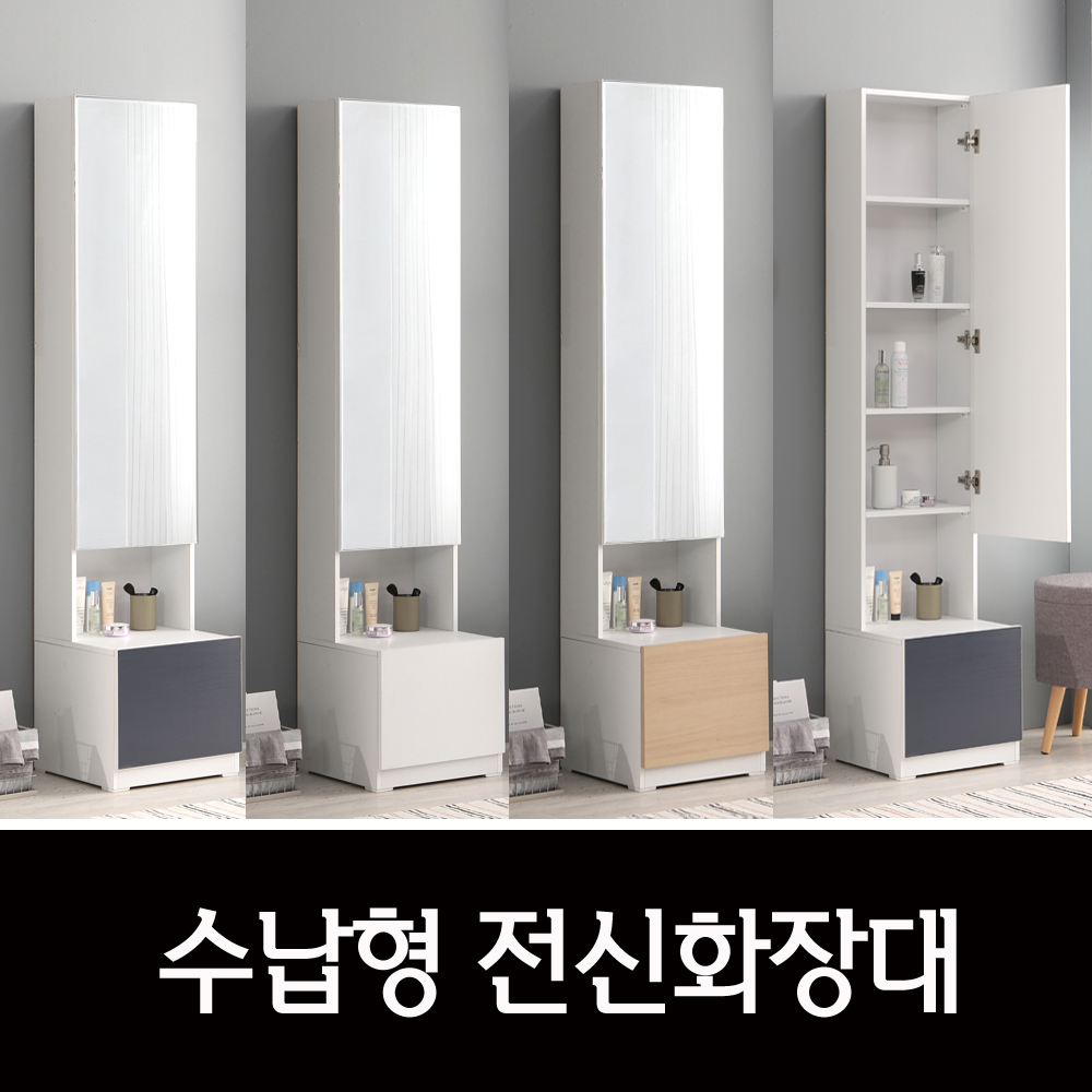 모드니가구 전신거울1800 좌식1250 화장대 수납 틈새 키큰 학생 높은 슬림 다용도 : 모드니가구