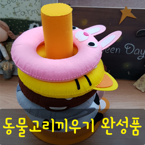 동물고리끼우기 완성품 : 솜씨판다