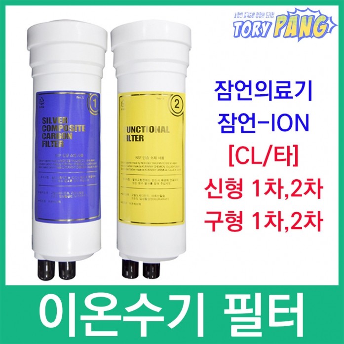 잠언의료기 잠언-ION水 호환 CL(타) 이온수기필터 : 토리팡