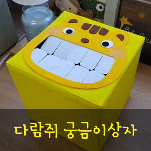 동물궁금이상자(다람쥐) : 솜씨판다