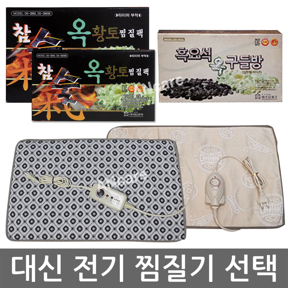 대신 흑요석 옥 구들방  DS796A / 참숯 옥 황토  DS3859, DS3860 찜질기 3종 선택 : 메디프렌드